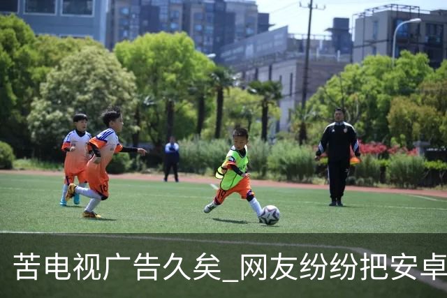 苦电视广告久矣 网友纷纷把安卓电视改“苹果TV” 顿时清爽了