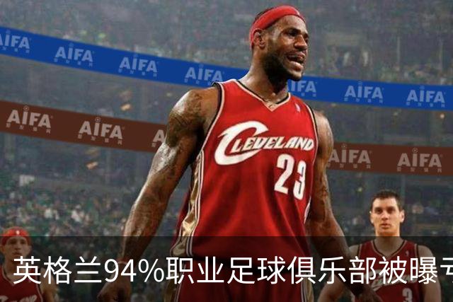 英格兰94%职业足球俱乐部被曝亏损，揭示了英超的虚假繁荣
