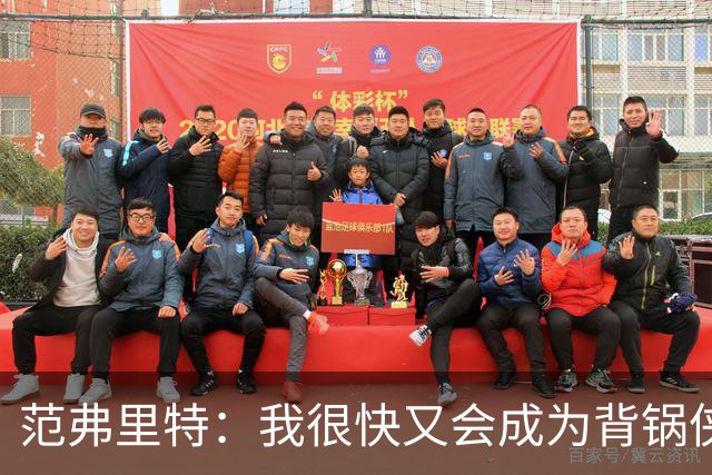 范弗里特：我很快又会成为背锅侠 在联盟10年什么场面都见过