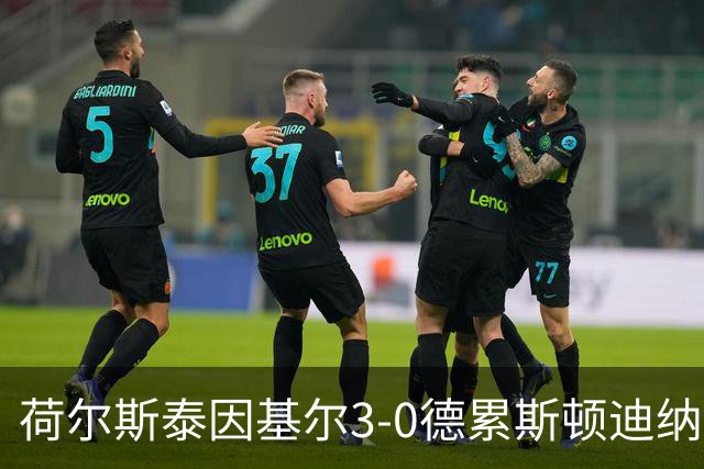 荷尔斯泰因基尔3-0德累斯顿迪纳摩，哈雷斯、瑟克尔森分别传射