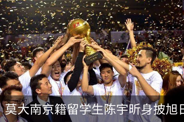 莫大南京籍留学生陈宇昕身披旭日旗：道歉可以表演，立场无法伪装