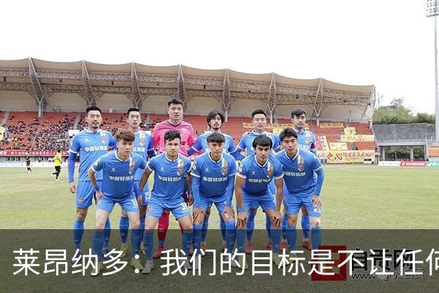 莱昂纳多：我们的目标是不让任何球队在海港主场庆祝夺冠