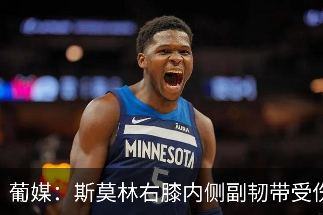 葡媒：斯莫林右膝内侧副韧带受伤，将缺席波尔图数场比赛