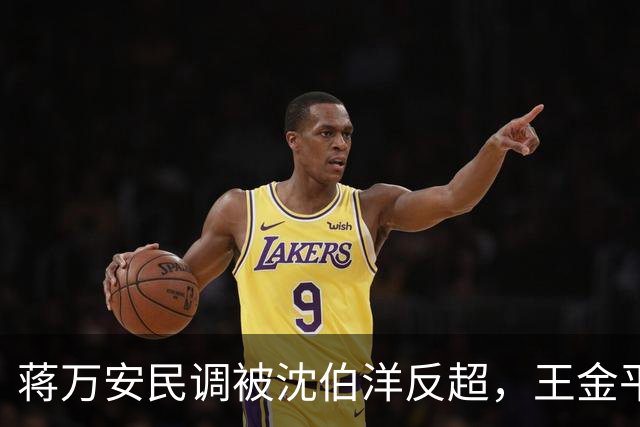 蒋万安民调被沈伯洋反超，王金平罕见提醒蒋万安，朱立伦也表态了