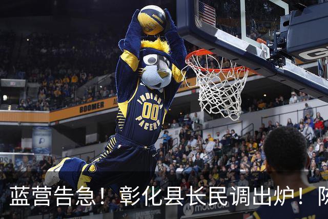 蓝营告急！彰化县长民调出炉！陈素月32%大幅领先魏平政16%！