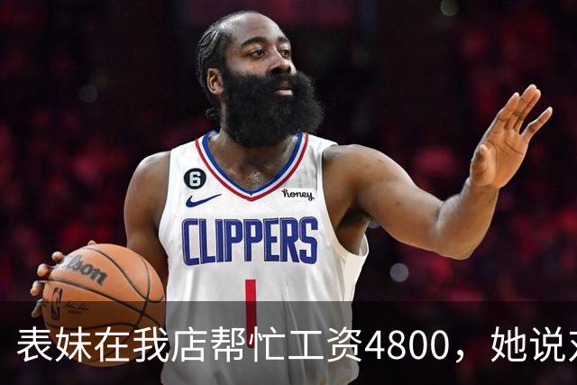 表妹在我店帮忙工资4800，她说对面给5300，我笑那你明天去对面