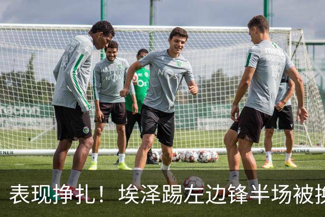 表现挣扎！埃泽踢左边锋半场被换9场1球，6930万加盟枪手变替补