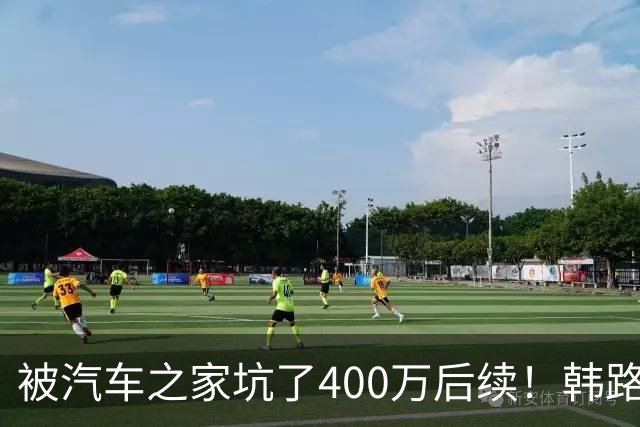 被汽车之家坑了400万后续！韩路：和高管进行沟通 消除了误解
