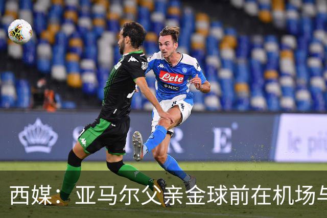 西媒：亚马尔父亲金球前在机场与人冲突 朝人脸吐口水+抄凳子打人
