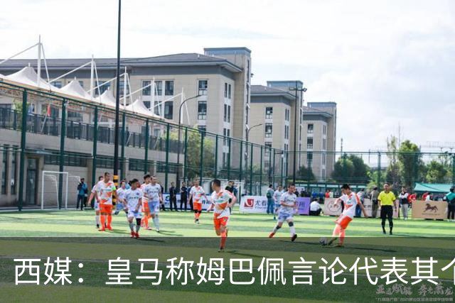 西媒：皇马称姆巴佩言论代表其个人，俱乐部和中国赞助协议未终止