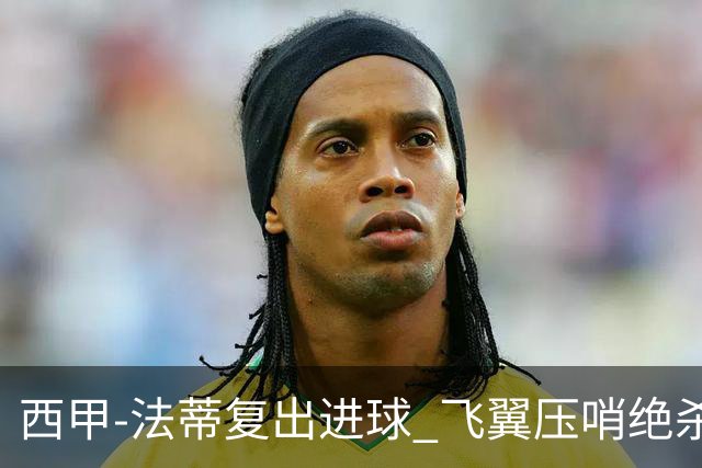 西甲-法蒂复出进球 飞翼压哨绝杀 巴萨2-1锁前四