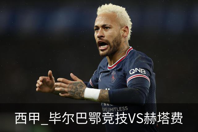 西甲 毕尔巴鄂竞技VS赫塔费