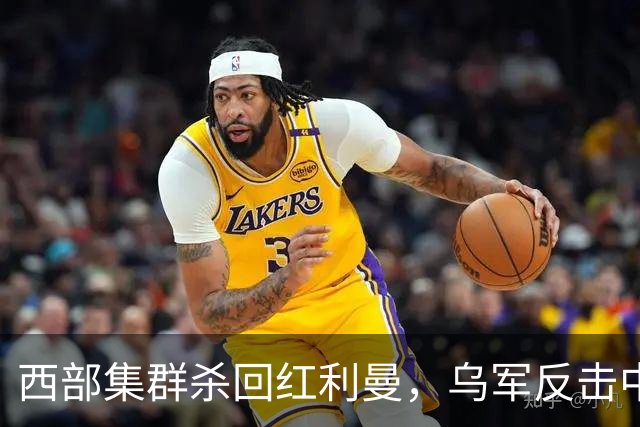 西部集群杀回红利曼，乌军反击中套了 ，空降兵反攻扎波罗热失地