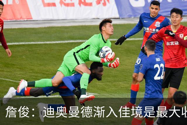 詹俊：迪奥曼德渐入佳境是最大收获，维尼修斯停赛不会有任何影响