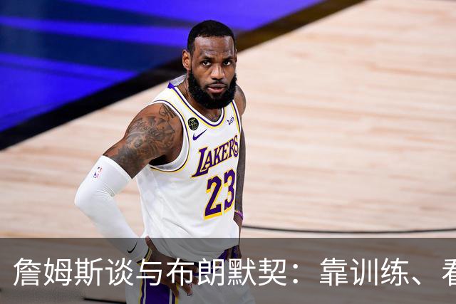 詹姆斯谈与布朗默契：靠训练、看录像和沟通