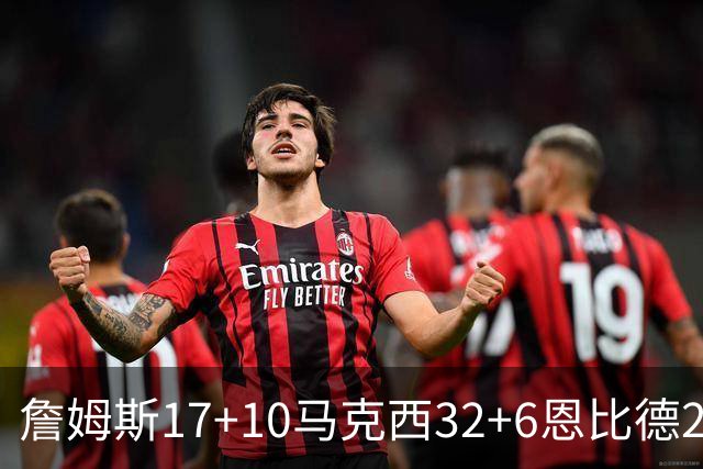 詹姆斯17+10马克西32+6恩比德24+7 76人逆转骑士2连胜