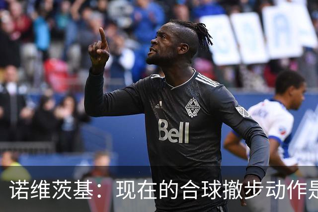 诺维茨基：现在的合球撤步动作是从火箭登开始的 已经有点失控了