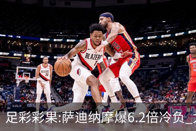足彩彩果:萨迪纳摩爆6.2倍冷负 尤文2-2雷恩