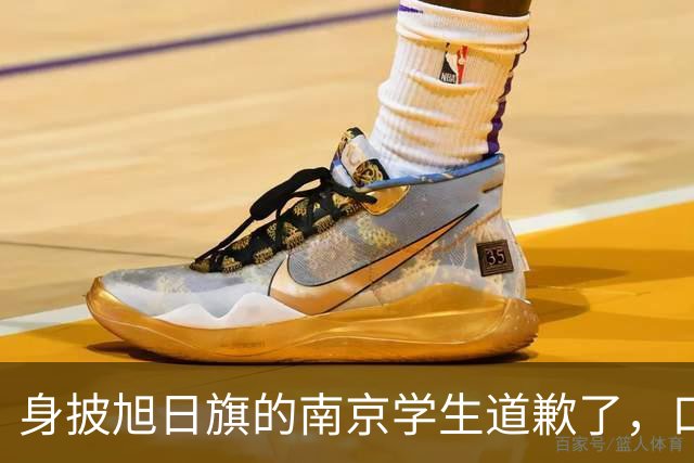 身披旭日旗的南京学生道歉了，口罩后面藏着几分真悔意？