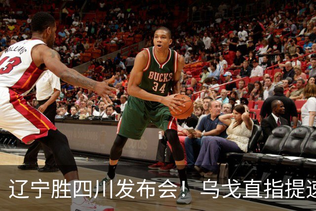 辽宁胜四川发布会！乌戈直指提速点赞2将，库珀表态强调磨合！