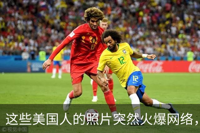 这些美国人的照片突然火爆网络，原因极为荒诞！