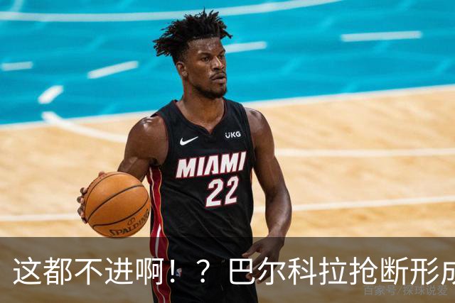 这都不进啊！？巴尔科拉抢断形成超级大单刀，一脚推射偏出球门！