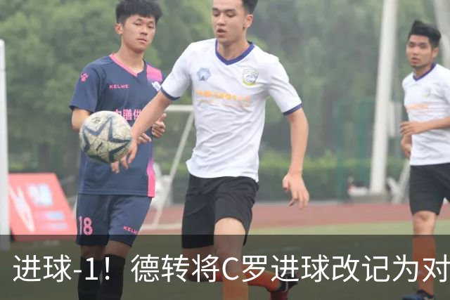 进球-1！德转将C罗进球改记为对手乌龙，同时C罗赛季数据扣除1球