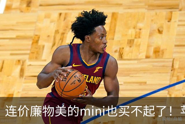 连价廉物美的mini也买不起了！苹果iPad mini8开售，顶配版破万