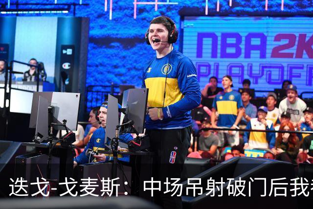 迭戈-戈麦斯：中场吊射破门后我都不知道该去哪里庆祝了