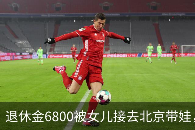退休金6800被女儿接去北京带娃，做饭，我拎包直接返乡
