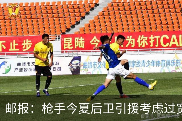 邮报：枪手今夏后卫引援考虑过宽萨罗梅罗，但孔萨背调评价极佳
