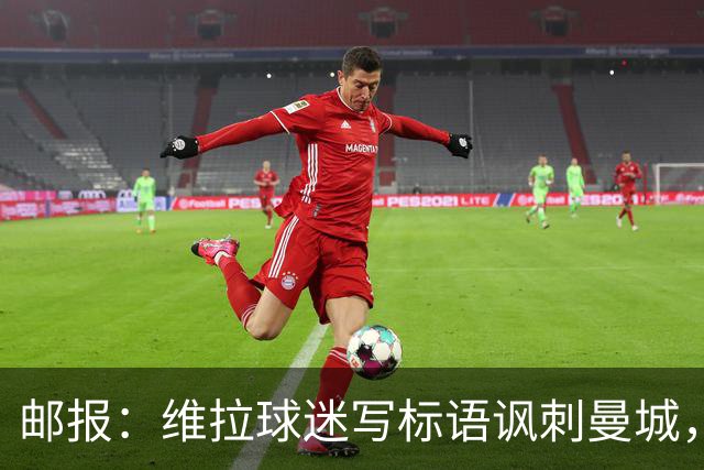 邮报：维拉球迷写标语讽刺曼城，比赛中唱“英超，腐败透顶”