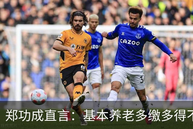 郑功成直言：基本养老多缴多得不成立！为什么很多人认同这个看法