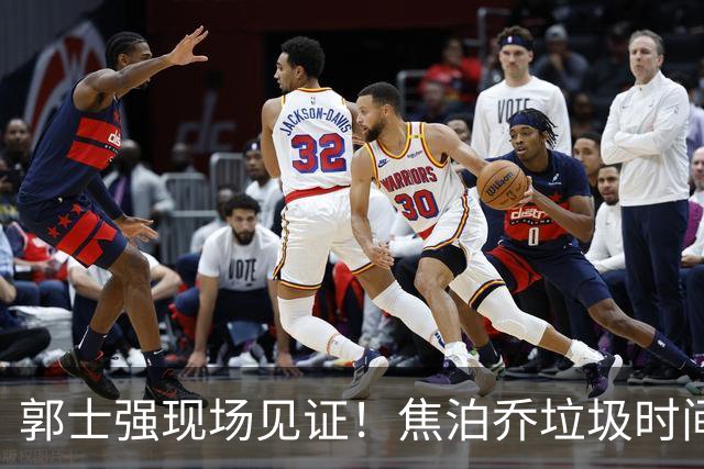 郭士强现场见证！焦泊乔垃圾时间刷6分遭王哲林完爆引球迷吐槽