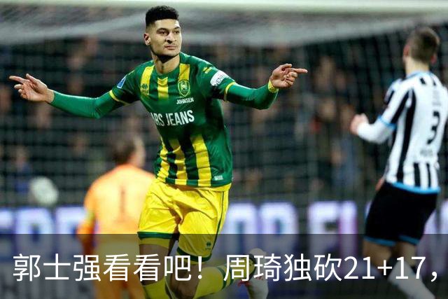郭士强看看吧！周琦独砍21+17，世预赛带上他，中国男篮才有底气