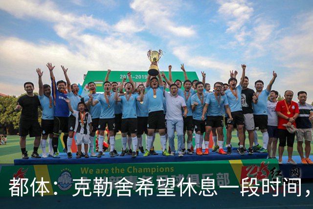 都体：克勒舍希望休息一段时间，米兰则希望尽快敲定他加入管理层