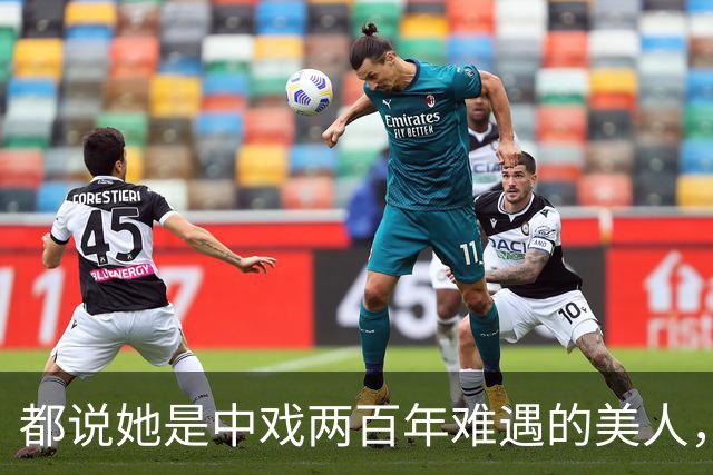 都说她是中戏两百年难遇的美人，错过张艺谋没红成，49岁未婚她说自己可能结不了婚