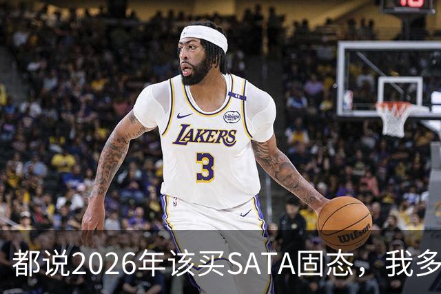 都说2026年该买SATA固态，我多花钱上NVMe反而更值