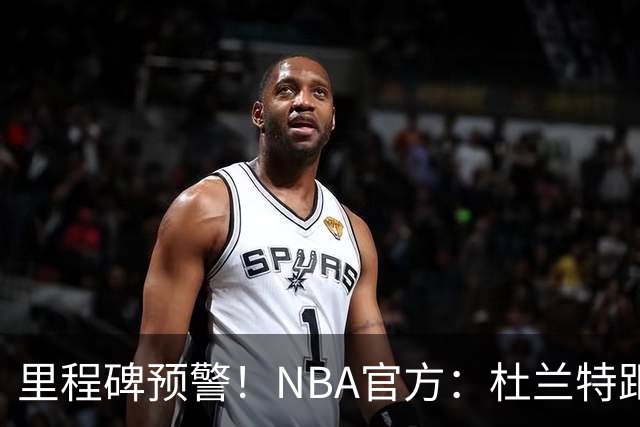 里程碑预警！NBA官方：杜兰特距超越科比升至历史第四仅差1047分