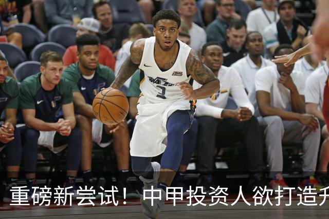 重磅新尝试！中甲投资人欲打造升级版足球小将，靠谱吗？
