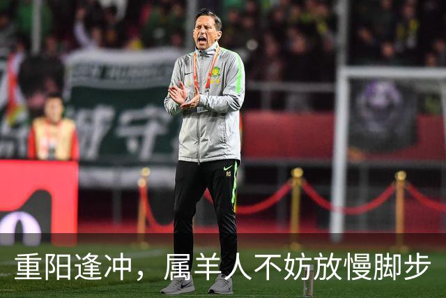 重阳逢冲，属羊人不妨放慢脚步