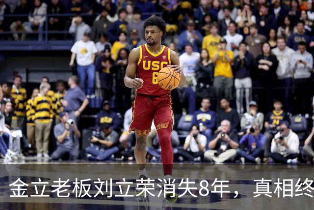 金立老板刘立荣消失8年，真相终于曝光，输光百亿全是骗局