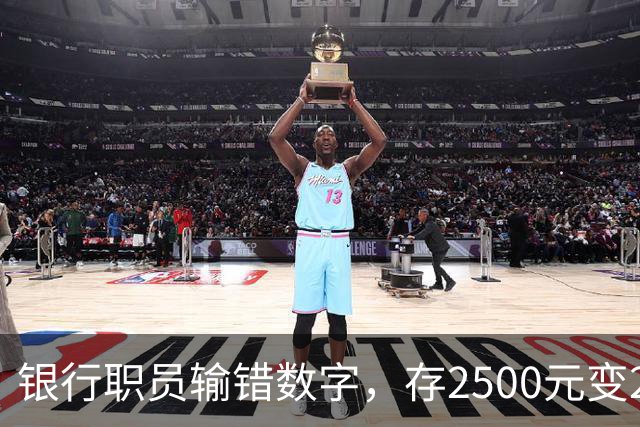 银行职员输错数字，存2500元变25000元，储户以“离柜概不负责”为由拒绝退还，湖北一法院判了：要还