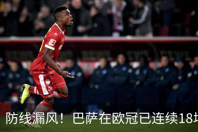 防线漏风！巴萨在欧冠已连续18场未能完成零封，是队史最长纪录