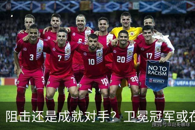 阻击还是成就对手？卫冕冠军或在憋大招！川媒：蓉城堪称海港克星