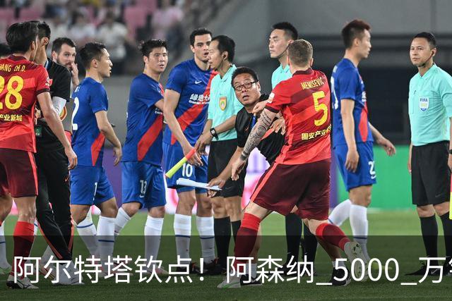 阿尔特塔钦点！阿森纳 5000 万锁定全能飞翼！英超死敌也来抢