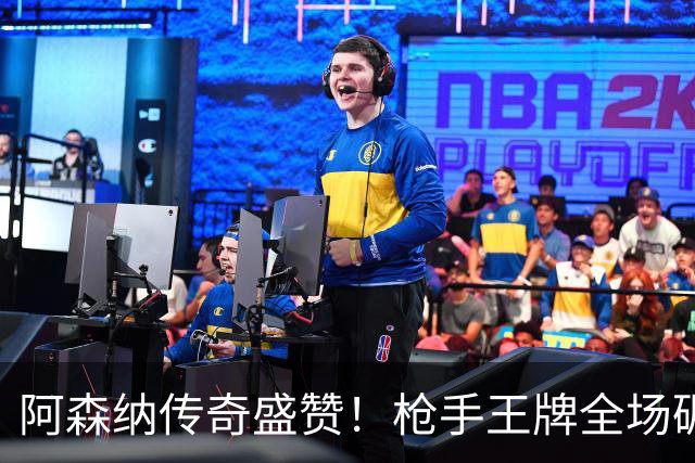 阿森纳传奇盛赞！枪手王牌全场碾压！阿尔特塔喜获争冠基石