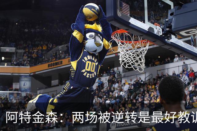 阿特金森：两场被逆转是最好教训，两点必须改