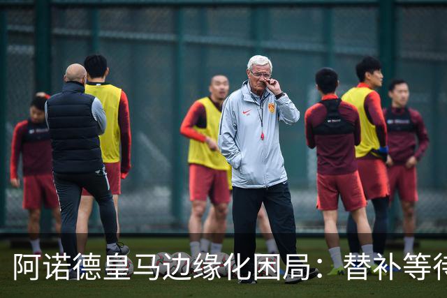 阿诺德皇马边缘化困局：替补等待与职业坚守