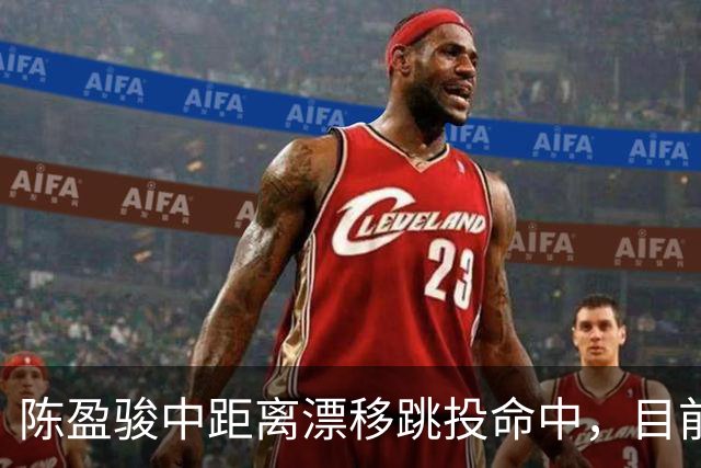陈盈骏中距离漂移跳投命中，目前7中5得到10分3助攻